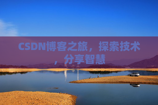 CSDN博客之旅，探索技术，分享智慧